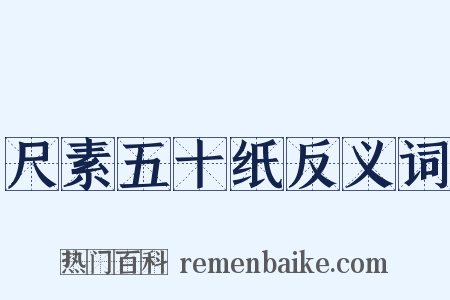 尺素五十纸反义词是什么意思的图片